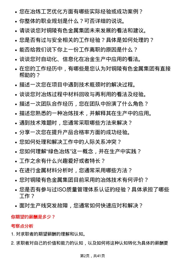 39道铜陵有色金属集团冶金工程师岗位面试题库及参考回答含考察点分析