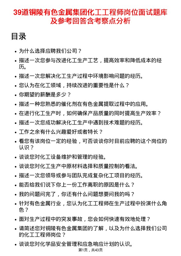 39道铜陵有色金属集团化工工程师岗位面试题库及参考回答含考察点分析