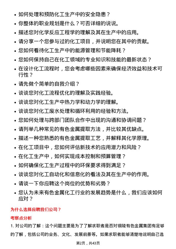 39道铜陵有色金属集团化工工程师岗位面试题库及参考回答含考察点分析