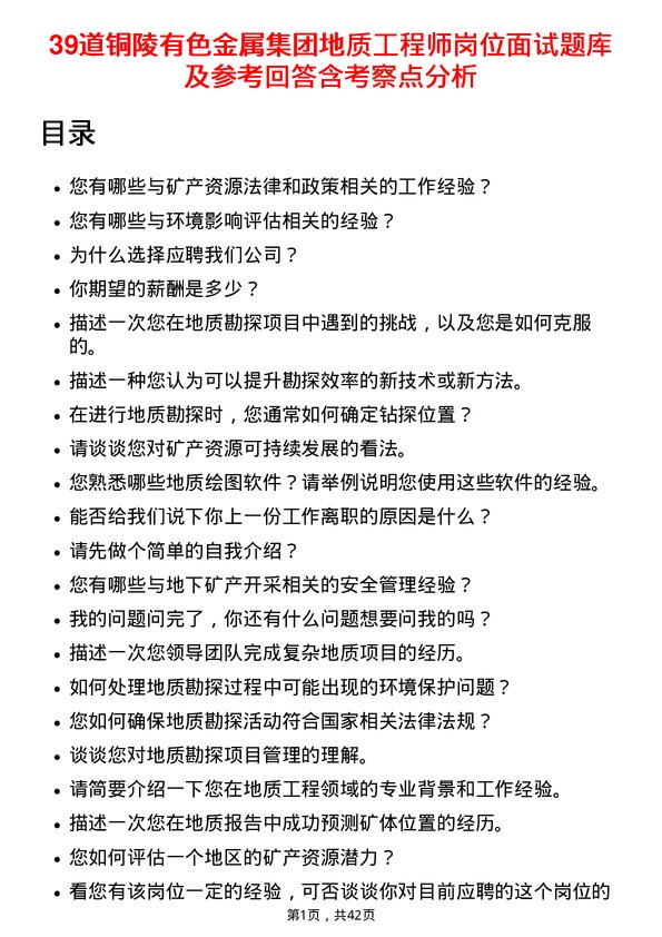 39道铜陵有色金属集团地质工程师岗位面试题库及参考回答含考察点分析