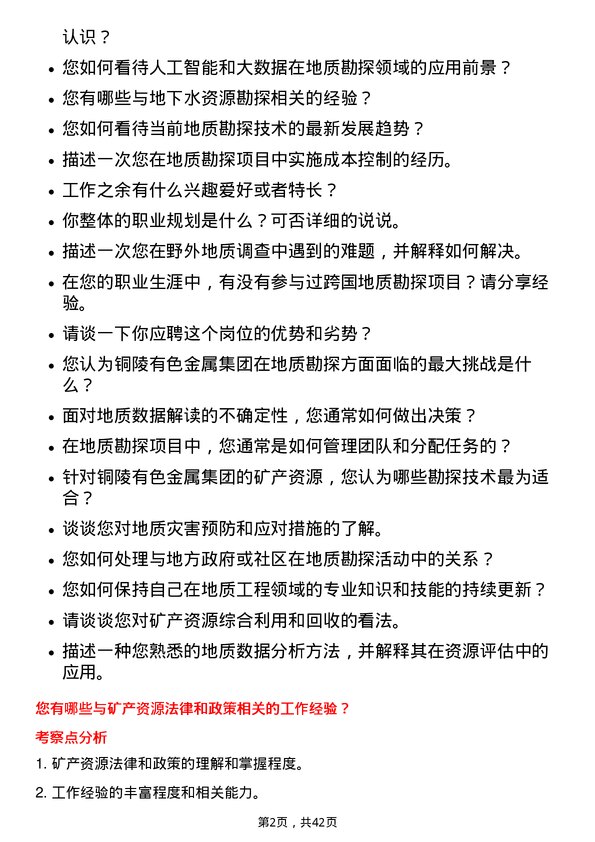 39道铜陵有色金属集团地质工程师岗位面试题库及参考回答含考察点分析