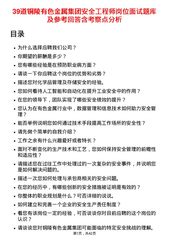 39道铜陵有色金属集团安全工程师岗位面试题库及参考回答含考察点分析