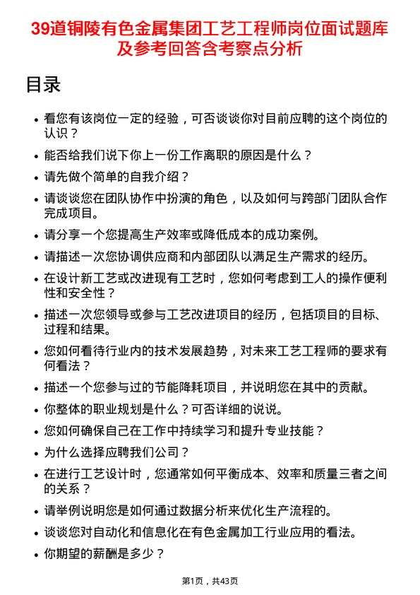 39道铜陵有色金属集团工艺工程师岗位面试题库及参考回答含考察点分析