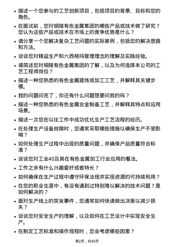 39道铜陵有色金属集团工艺工程师岗位面试题库及参考回答含考察点分析