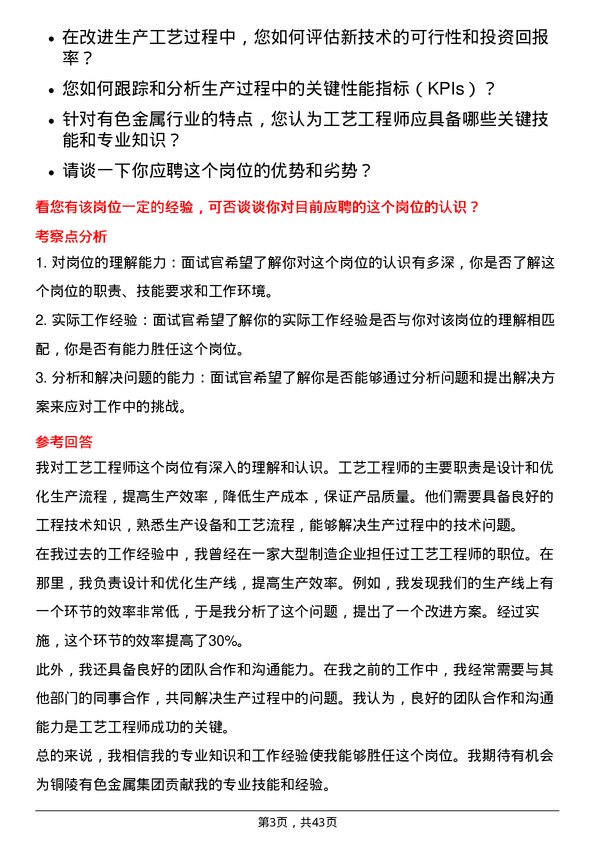 39道铜陵有色金属集团工艺工程师岗位面试题库及参考回答含考察点分析