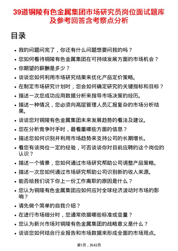 39道铜陵有色金属集团市场研究员岗位面试题库及参考回答含考察点分析