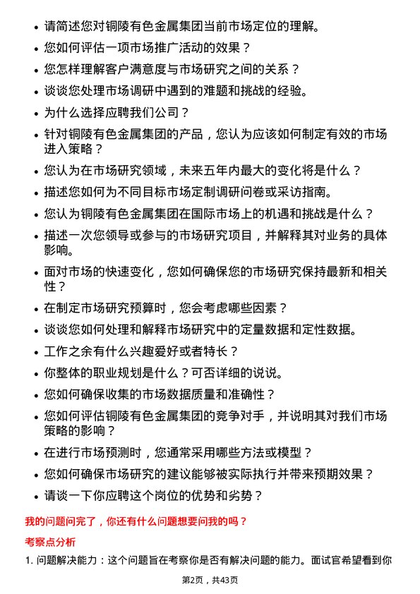 39道铜陵有色金属集团市场研究员岗位面试题库及参考回答含考察点分析