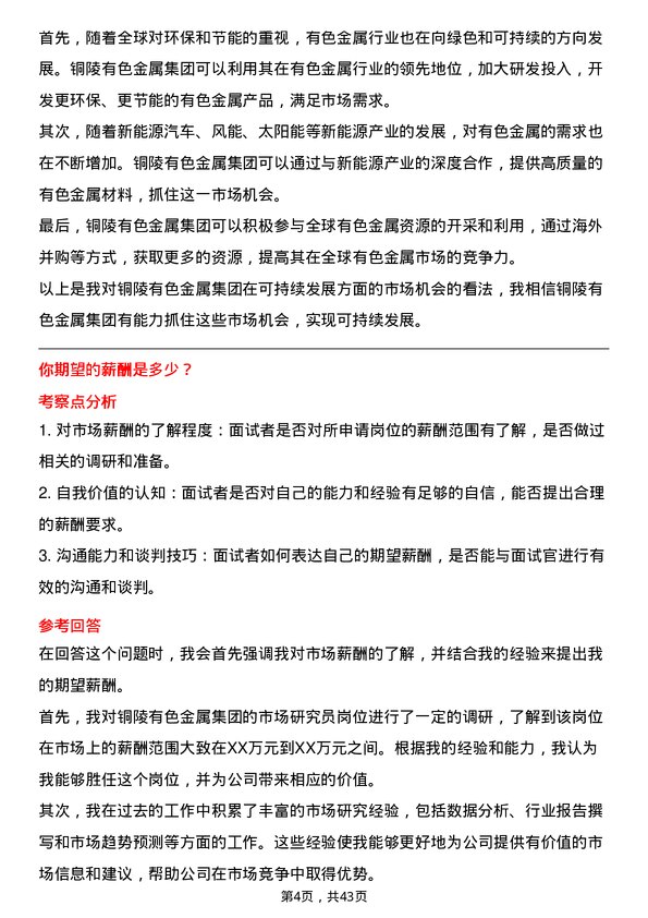 39道铜陵有色金属集团市场研究员岗位面试题库及参考回答含考察点分析