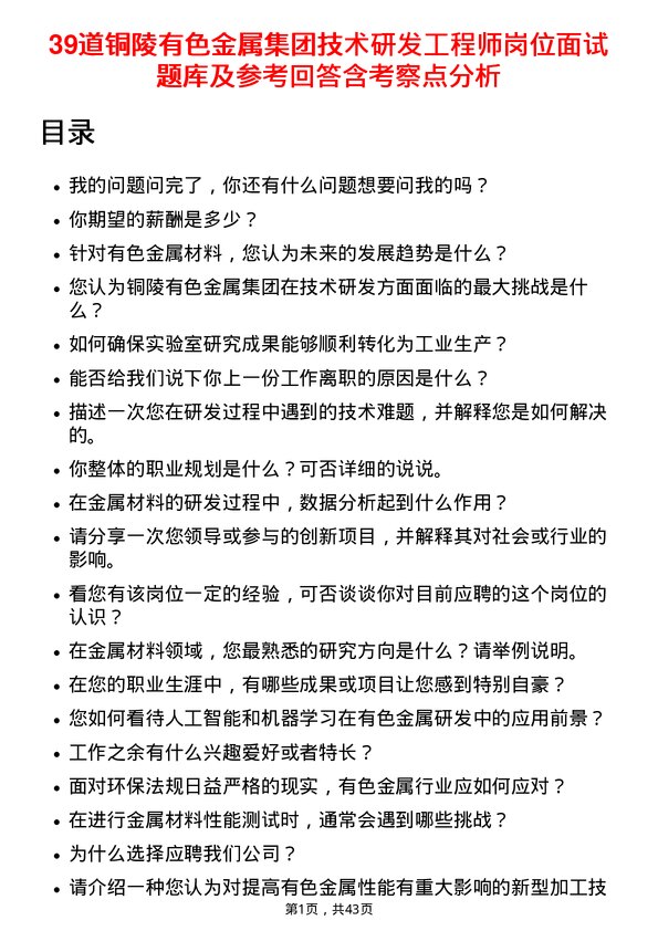 39道铜陵有色金属集团技术研发工程师岗位面试题库及参考回答含考察点分析