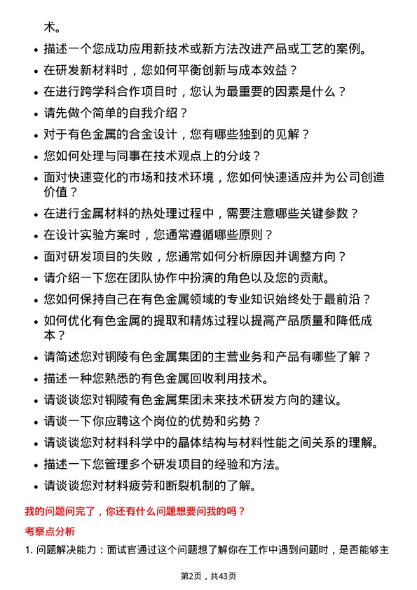 39道铜陵有色金属集团技术研发工程师岗位面试题库及参考回答含考察点分析