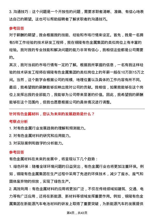 39道铜陵有色金属集团技术研发工程师岗位面试题库及参考回答含考察点分析