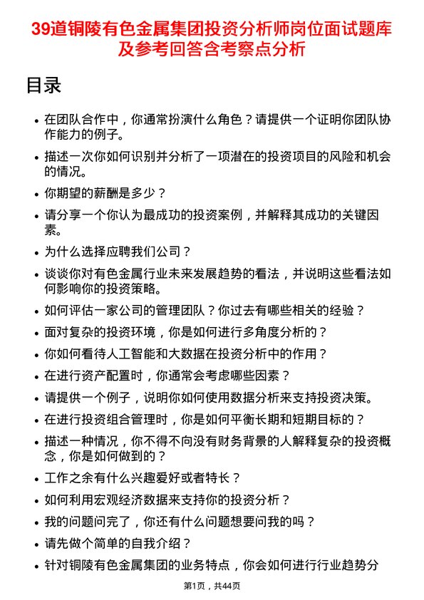 39道铜陵有色金属集团投资分析师岗位面试题库及参考回答含考察点分析