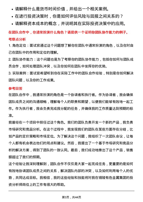 39道铜陵有色金属集团投资分析师岗位面试题库及参考回答含考察点分析