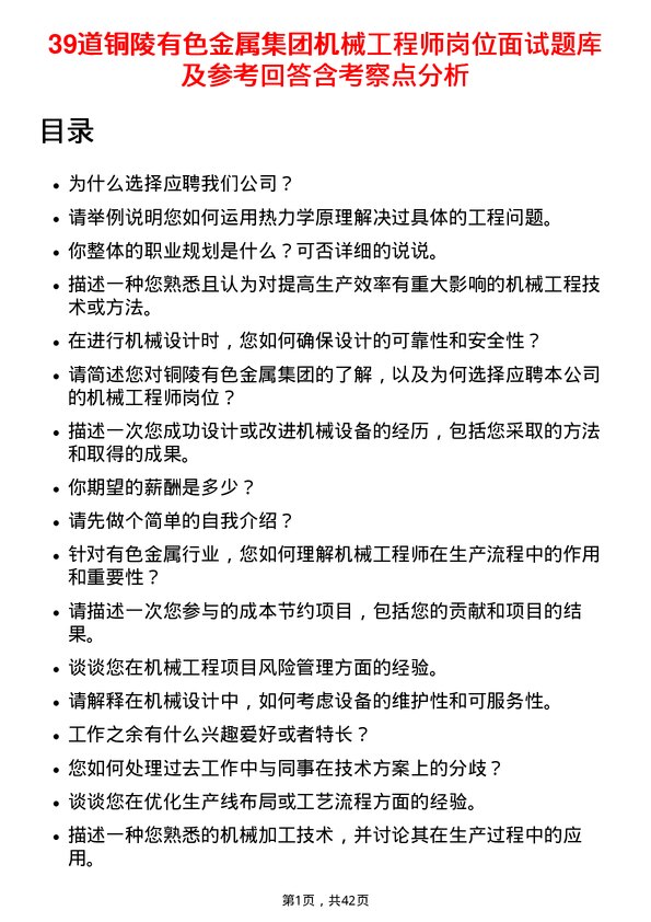 39道铜陵有色金属集团机械工程师岗位面试题库及参考回答含考察点分析