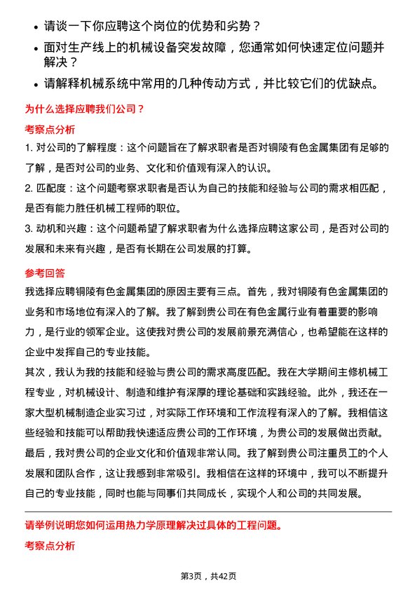 39道铜陵有色金属集团机械工程师岗位面试题库及参考回答含考察点分析