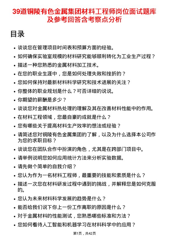 39道铜陵有色金属集团材料工程师岗位面试题库及参考回答含考察点分析