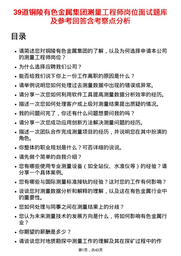 39道铜陵有色金属集团测量工程师岗位面试题库及参考回答含考察点分析