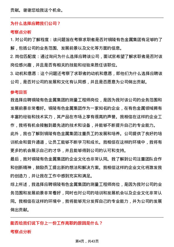 39道铜陵有色金属集团测量工程师岗位面试题库及参考回答含考察点分析