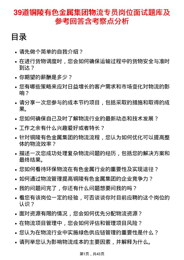 39道铜陵有色金属集团物流专员岗位面试题库及参考回答含考察点分析