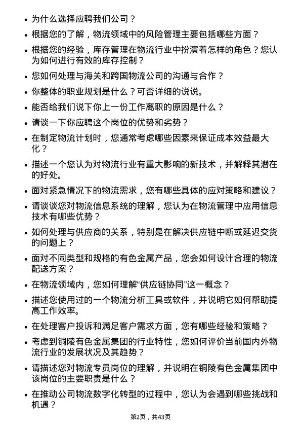 39道铜陵有色金属集团物流专员岗位面试题库及参考回答含考察点分析