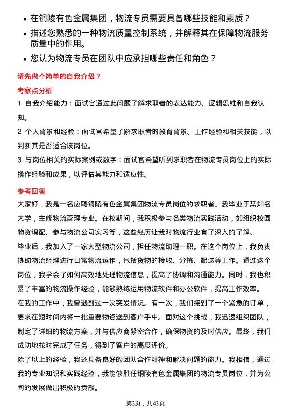 39道铜陵有色金属集团物流专员岗位面试题库及参考回答含考察点分析