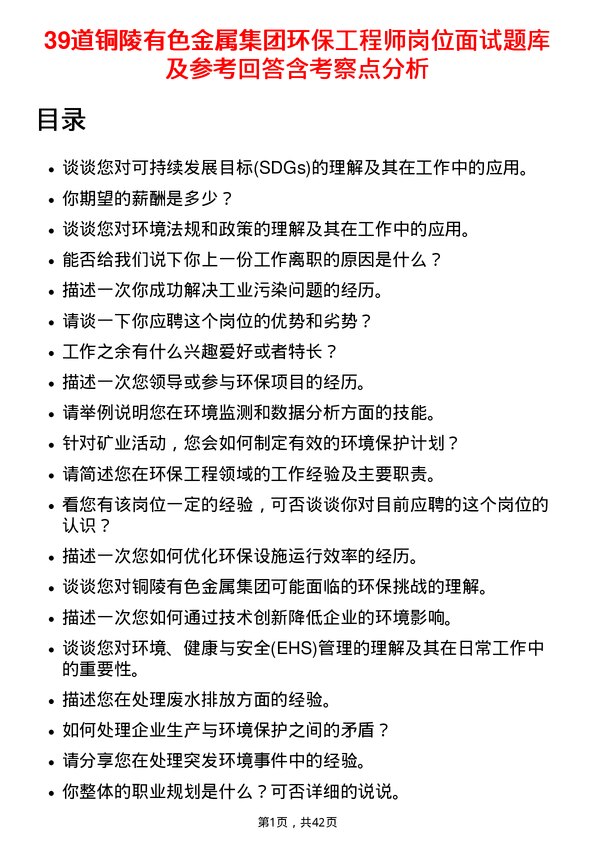 39道铜陵有色金属集团环保工程师岗位面试题库及参考回答含考察点分析