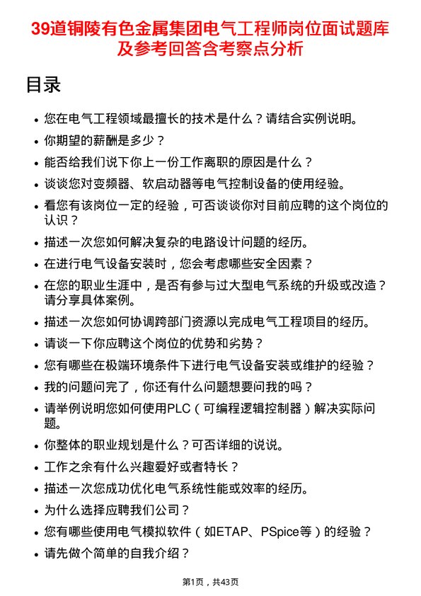 39道铜陵有色金属集团电气工程师岗位面试题库及参考回答含考察点分析