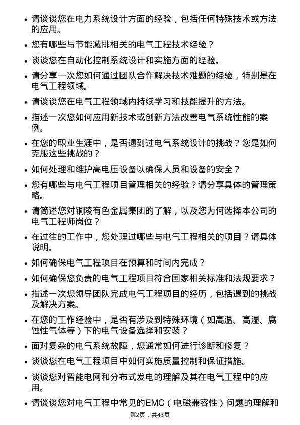 39道铜陵有色金属集团电气工程师岗位面试题库及参考回答含考察点分析