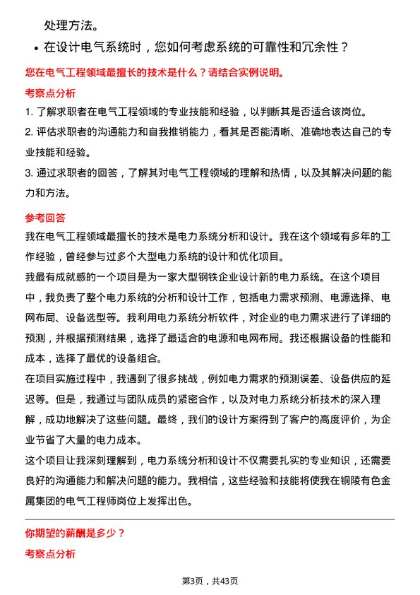 39道铜陵有色金属集团电气工程师岗位面试题库及参考回答含考察点分析