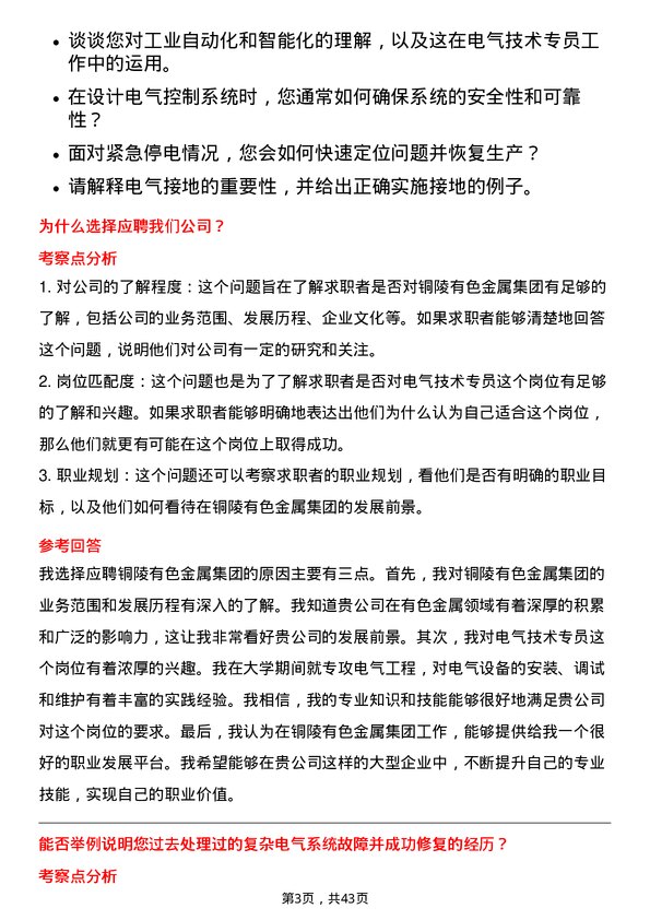 39道铜陵有色金属集团电气技术专员岗位面试题库及参考回答含考察点分析