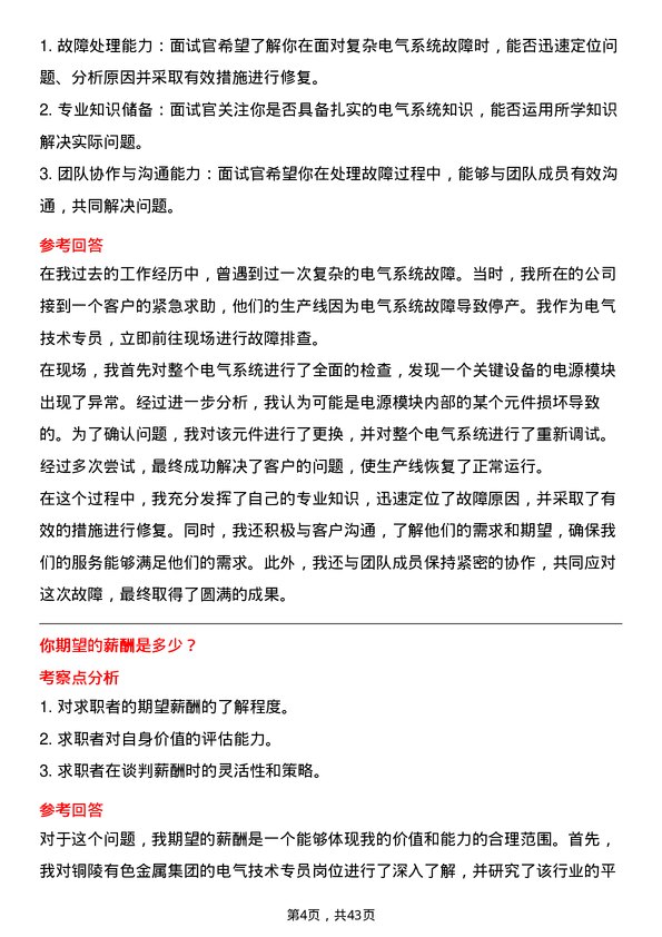 39道铜陵有色金属集团电气技术专员岗位面试题库及参考回答含考察点分析