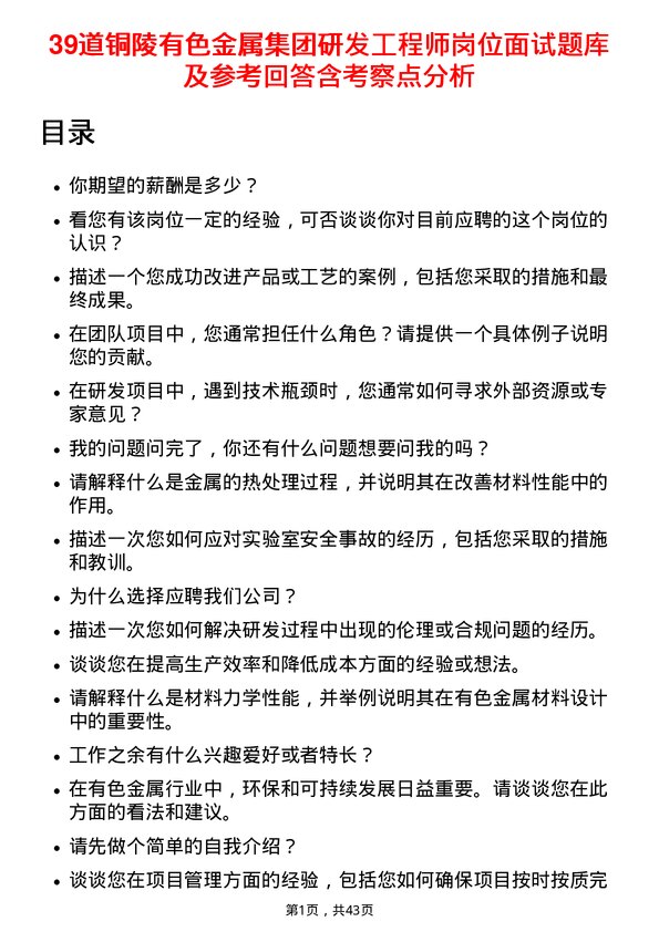 39道铜陵有色金属集团研发工程师岗位面试题库及参考回答含考察点分析