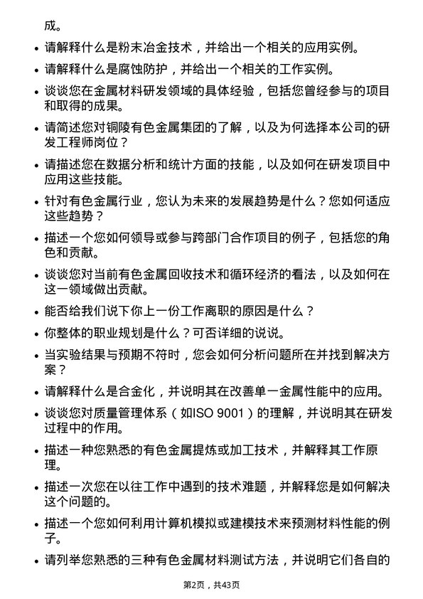 39道铜陵有色金属集团研发工程师岗位面试题库及参考回答含考察点分析