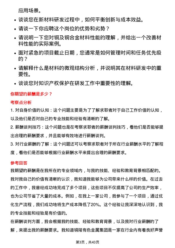 39道铜陵有色金属集团研发工程师岗位面试题库及参考回答含考察点分析