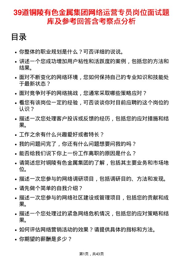 39道铜陵有色金属集团网络运营专员岗位面试题库及参考回答含考察点分析