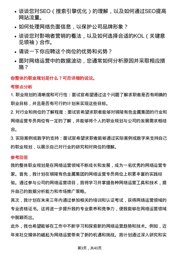 39道铜陵有色金属集团网络运营专员岗位面试题库及参考回答含考察点分析