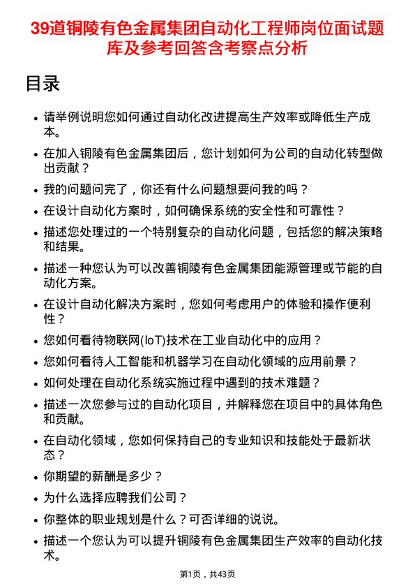 39道铜陵有色金属集团自动化工程师岗位面试题库及参考回答含考察点分析