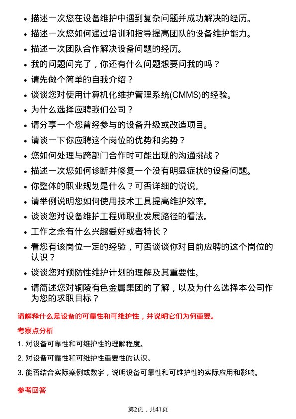 39道铜陵有色金属集团设备维护工程师岗位面试题库及参考回答含考察点分析