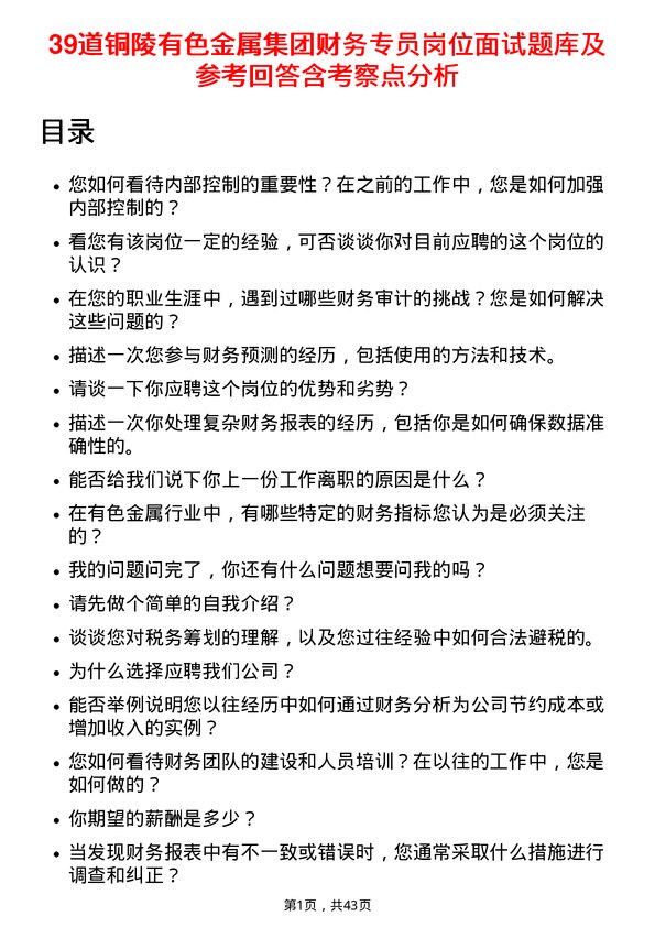 39道铜陵有色金属集团财务专员岗位面试题库及参考回答含考察点分析