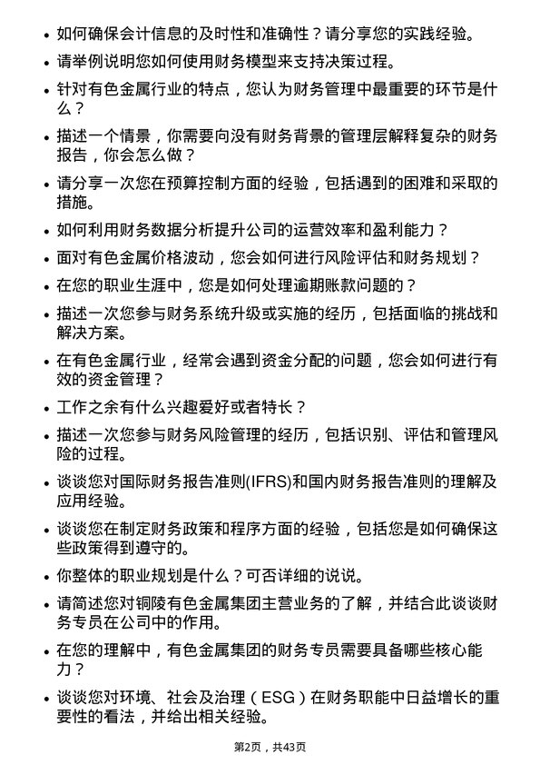 39道铜陵有色金属集团财务专员岗位面试题库及参考回答含考察点分析