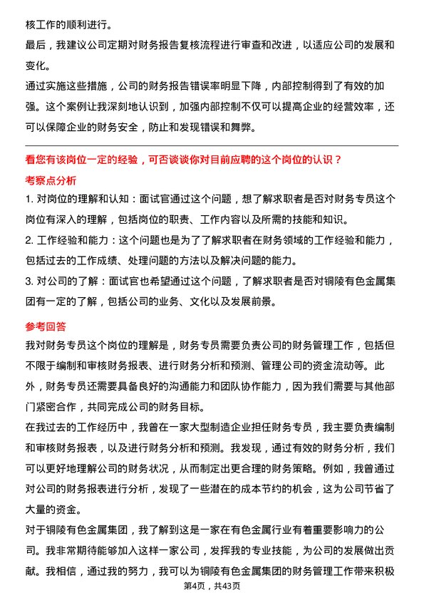 39道铜陵有色金属集团财务专员岗位面试题库及参考回答含考察点分析