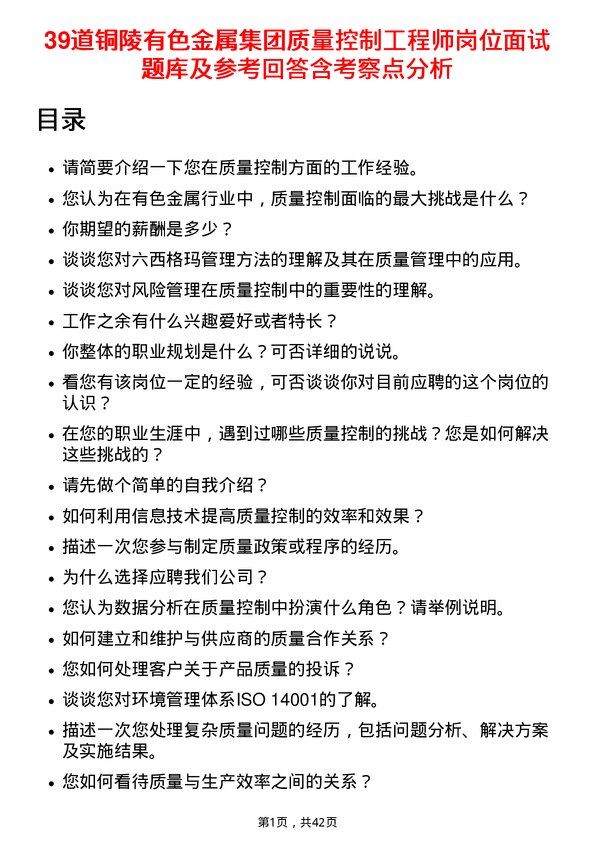 39道铜陵有色金属集团质量控制工程师岗位面试题库及参考回答含考察点分析