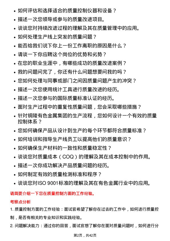 39道铜陵有色金属集团质量控制工程师岗位面试题库及参考回答含考察点分析