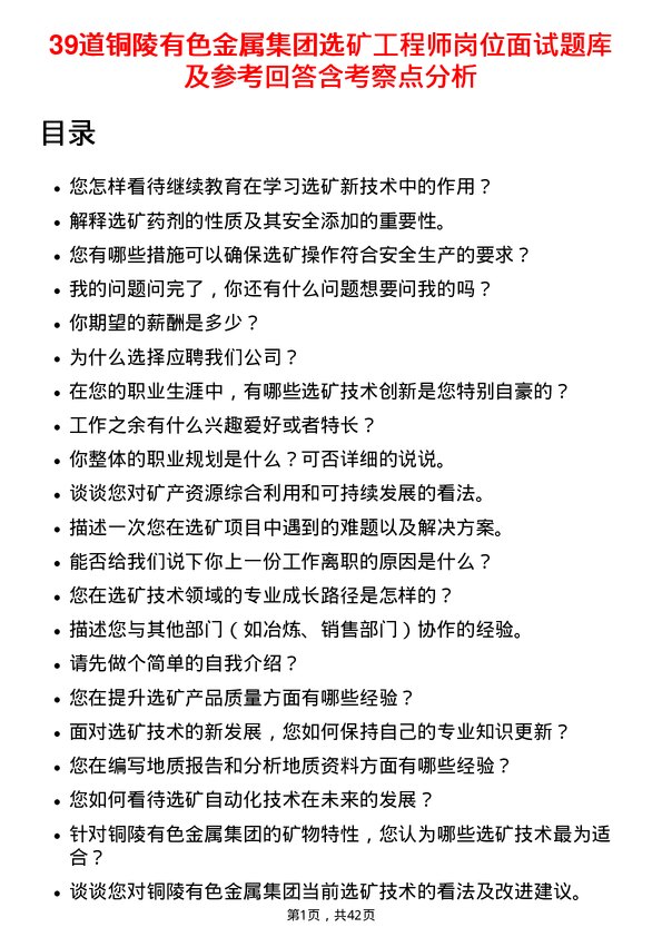 39道铜陵有色金属集团选矿工程师岗位面试题库及参考回答含考察点分析