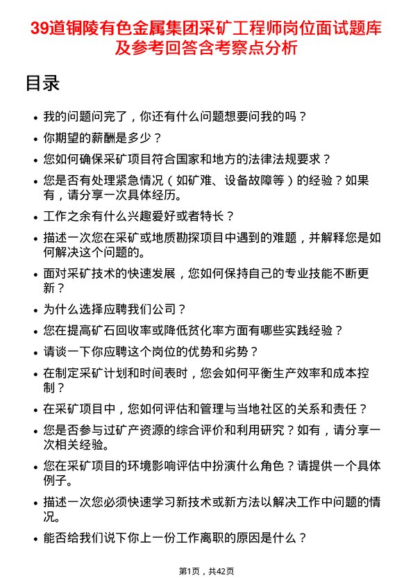 39道铜陵有色金属集团采矿工程师岗位面试题库及参考回答含考察点分析