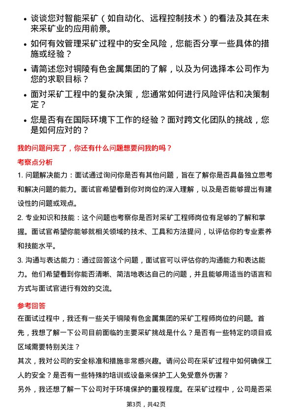 39道铜陵有色金属集团采矿工程师岗位面试题库及参考回答含考察点分析