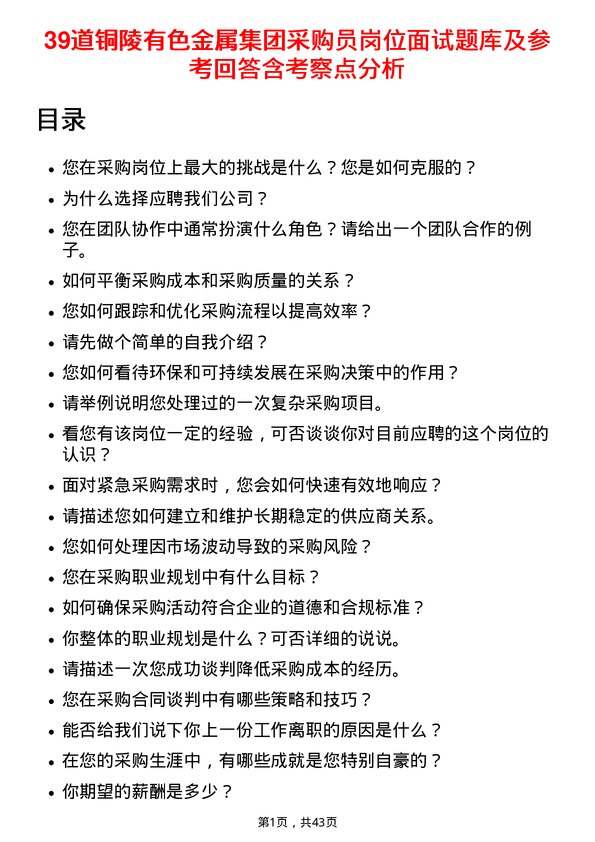 39道铜陵有色金属集团采购员岗位面试题库及参考回答含考察点分析