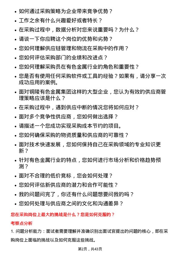 39道铜陵有色金属集团采购员岗位面试题库及参考回答含考察点分析