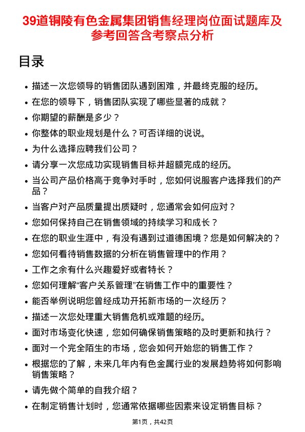 39道铜陵有色金属集团销售经理岗位面试题库及参考回答含考察点分析