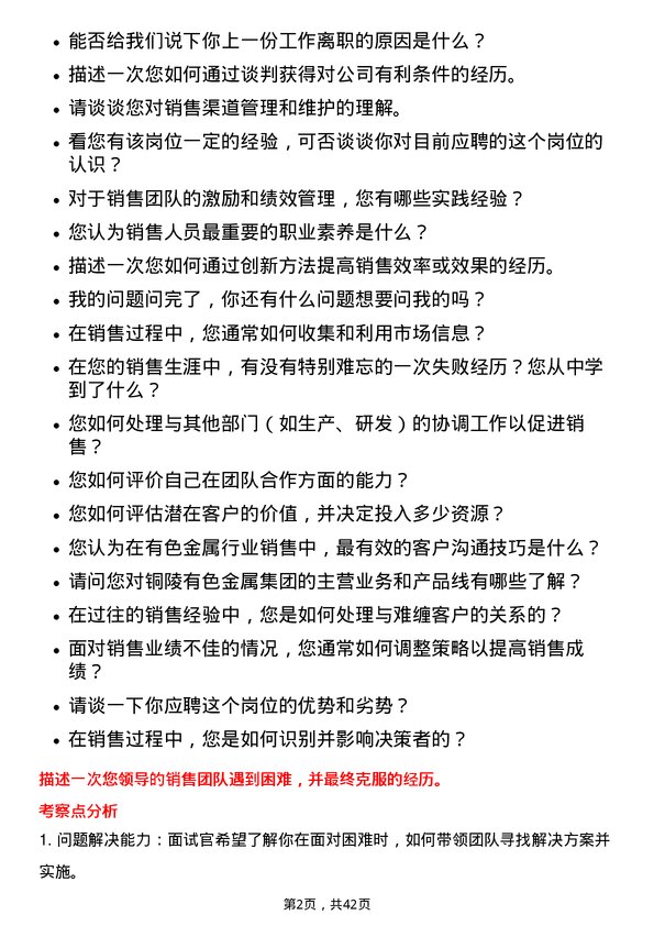 39道铜陵有色金属集团销售经理岗位面试题库及参考回答含考察点分析